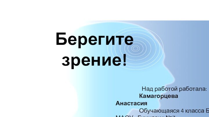 Исследовательская работа Берегите зрение!