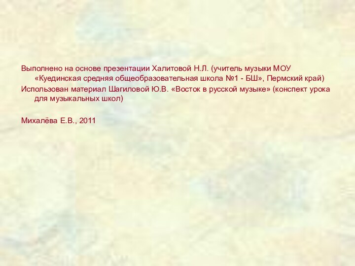 Выполнено на основе презентации Халитовой Н.Л. (учитель музыки МОУ «Куединская средняя общеобразовательная