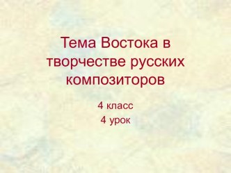 Тема Востока в творчестве русских композиторов