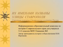 Их именами названы улицы Ставрополя