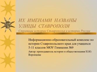 Их именами названы улицы Ставрополя