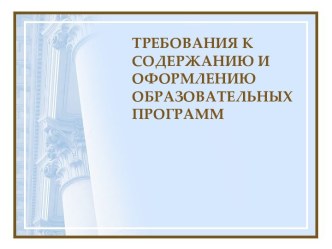 Требования к содержанию и оформлению образовательных программ