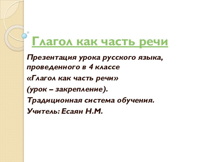 Глагол как часть речиПрезентация урока русского языка, проведенного в 4 классе«Глагол как