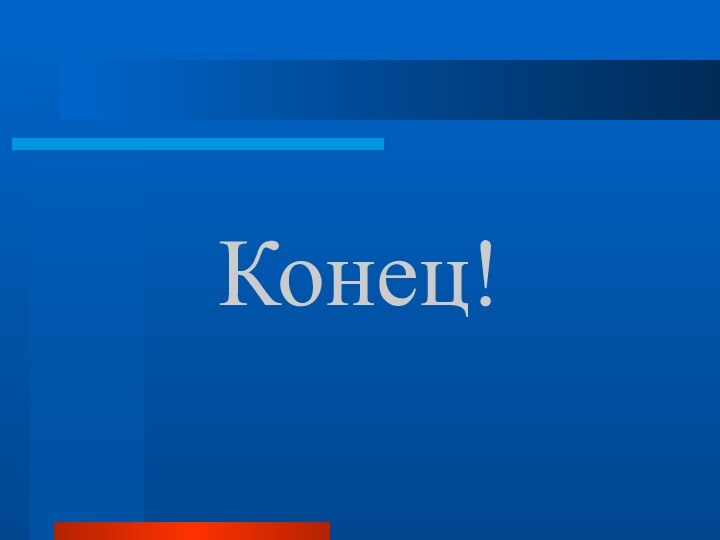 Конец!