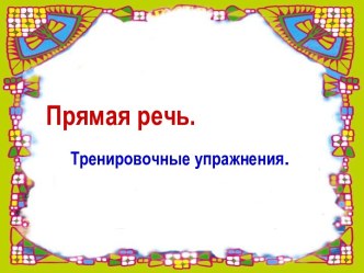 Прямая речь. Тренировочные упражнения