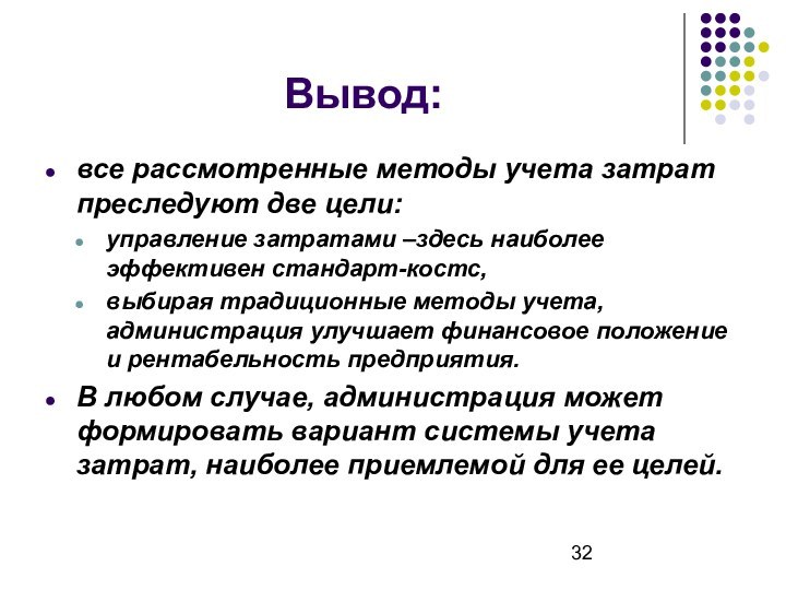 Вывод:все рассмотренные методы учета затрат преследуют две цели:управление затратами –здесь наиболее эффективен