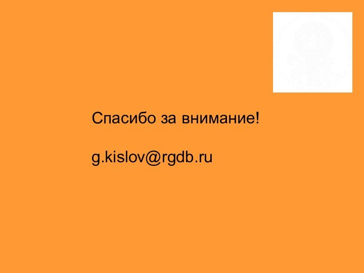 Спасибо за внимание!g.kislov@rgdb.ru