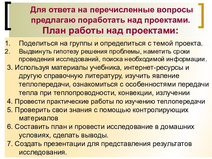 Для ответа на перечисленные вопросы предлагаю поработать над проектами.План работы над