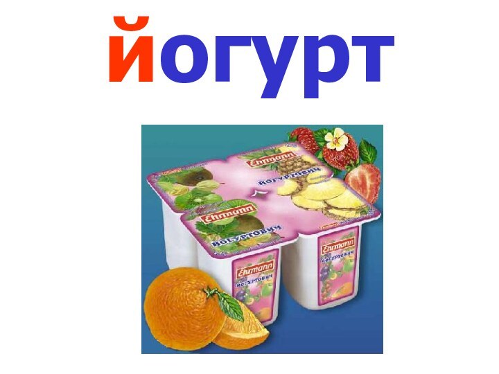 йогурт