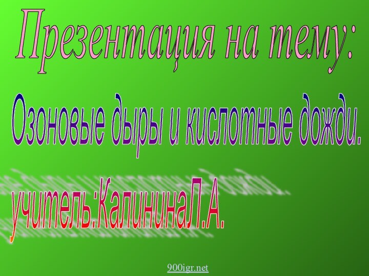 Презентация на тему:Озоновые дыры и кислотные дожди.  учитель:КалининаЛ.А.