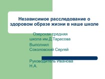 Независимое расследование о здоровом образе жизни в наше школе