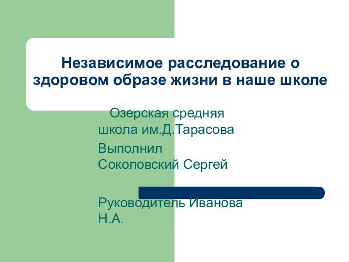 Независимое расследование о здоровом образе жизни в наше школе  Озерская средняя