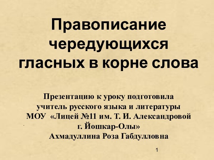 Правописание чередующихся гласных в корне слова  Презентацию к уроку подготовила