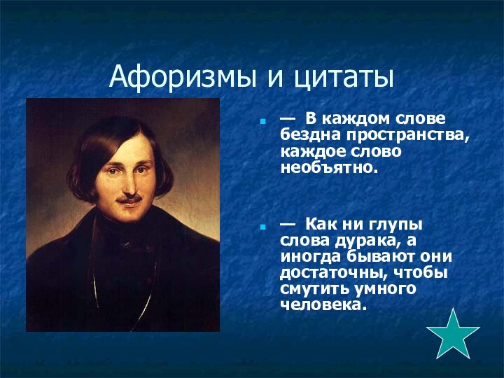 Афоризмы и цитаты—  В каждом слове бездна пространства, каждое слово необъятно.