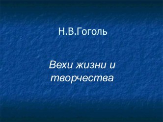 Н.В.Гоголь Вехи жизни и творчества