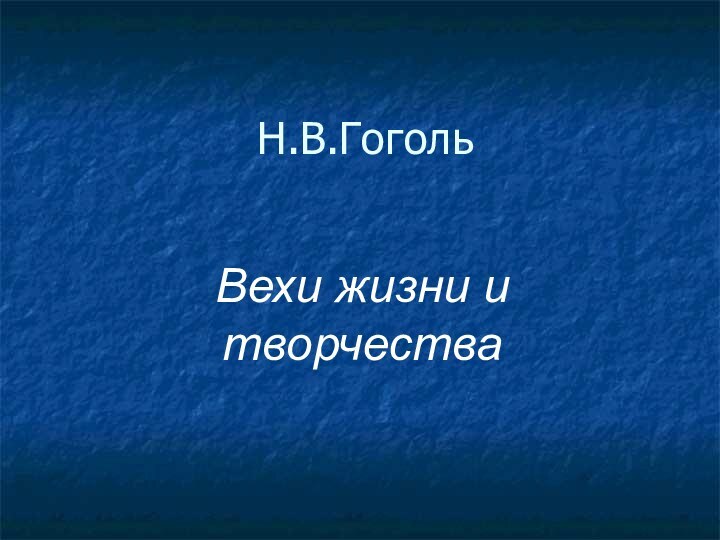 Н.В.ГогольВехи жизни и творчества