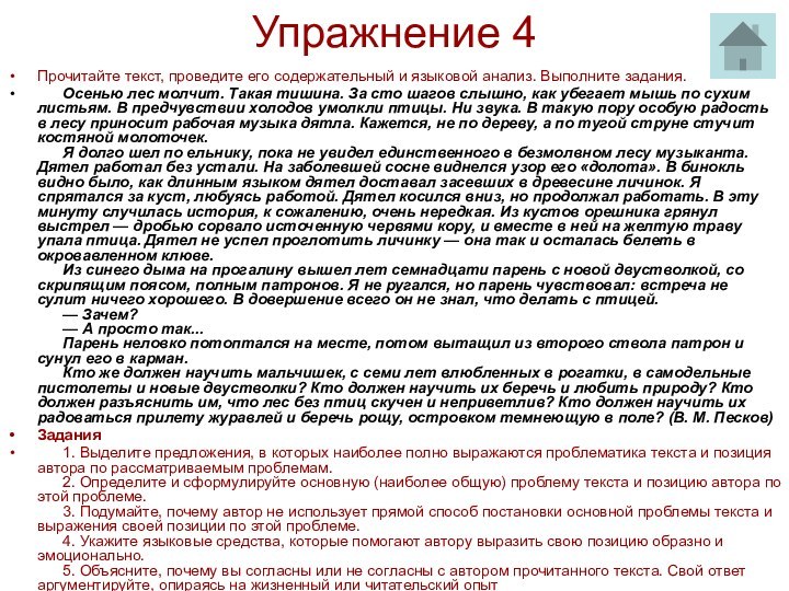 Упражнение 4Прочитайте текст, проведите его содержательный и языковой анализ. Выполните задания.      Осенью лес молчит.