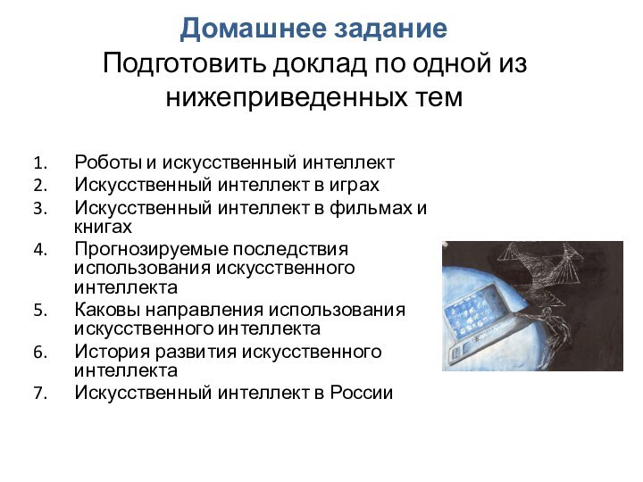 Домашнее задание Подготовить доклад по одной из нижеприведенных тем Роботы и искусственный