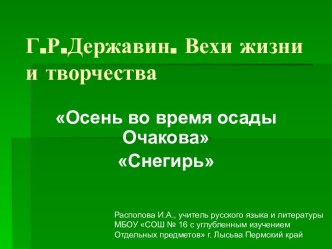 Г.Р.Державин. Вехи жизни и творчества