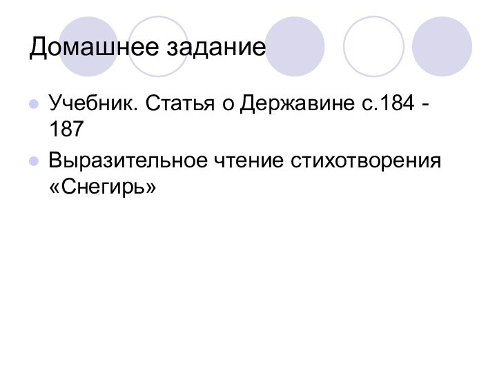 Домашнее задание Учебник. Статья о Державине с.184 - 187Выразительное чтение стихотворения «Снегирь»