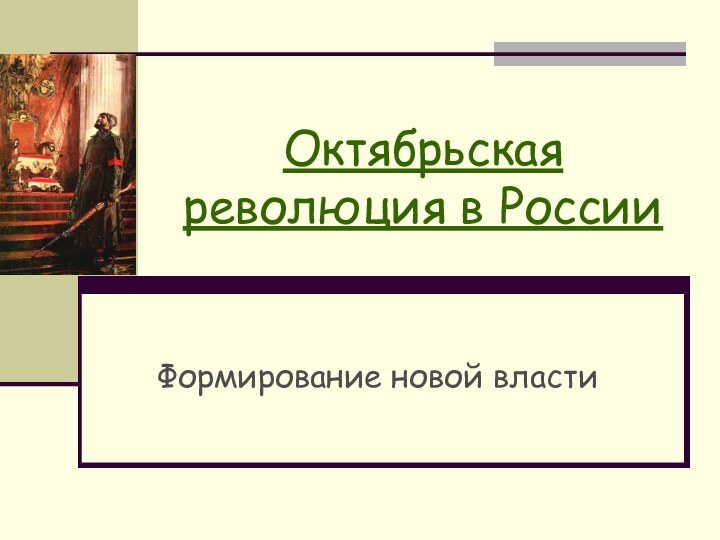 Октябрьская революция в РоссииФормирование новой власти