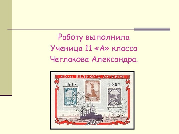 Работу выполнилаУченица 11 «А» классаЧеглакова Александра.