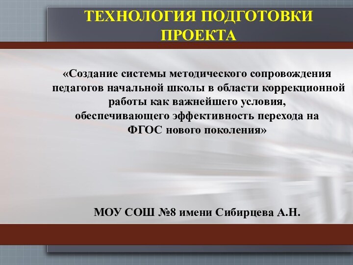 «Создание системы методического сопровождения педагогов начальной школы в области коррекционной работы как