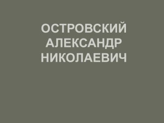 Островский Александр Николаевич