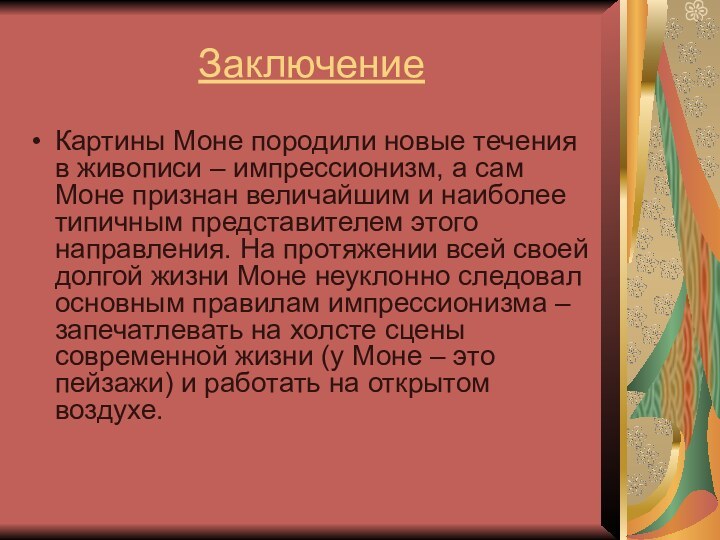 ЗаключениеКартины Моне породили новые течения в живописи – импрессионизм, а сам Моне