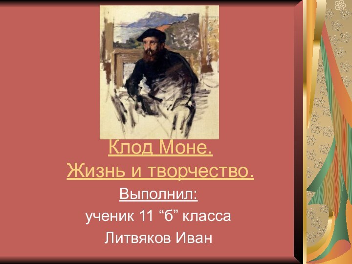 Клод Моне. Жизнь и творчество.Выполнил:ученик 11 “б” классаЛитвяков Иван