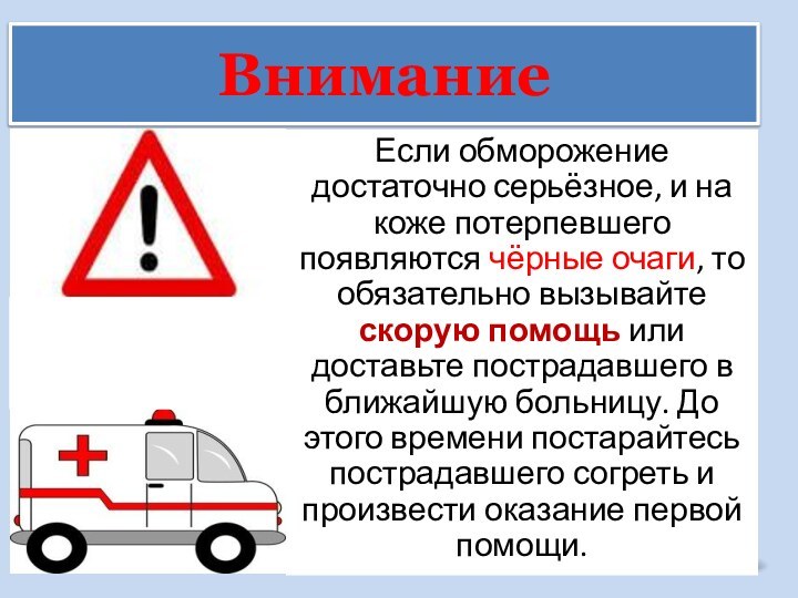 ВниманиеЕсли обморожение достаточно серьёзное, и на коже потерпевшего появляются чёрные очаги, то