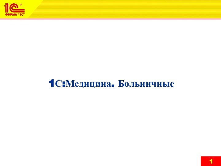 1С:Медицина. Больничные