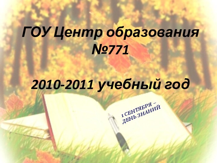 ГОУ Центр образования №7712010-2011 учебный год1 СЕНТЯБРЯ – ДЕНЬ ЗНАНИЙ