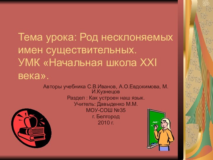 Тема урока: Род несклоняемых имен существительных.  УМК «Начальная школа ХХI века».