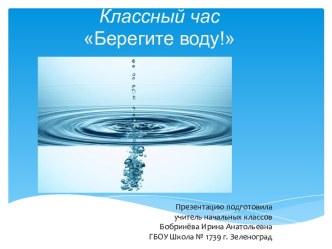 Берегите воду