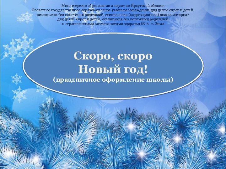 Скоро, скоро Новый год!(праздничное оформление школы)Министерство образования и науки по Иркутской областиОбластное
