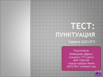 Тест: пунктуация Задание А(22) (11 класс)