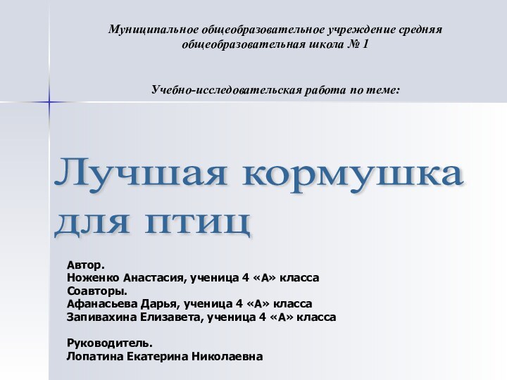 Автор. Ноженко Анастасия, ученица 4 «А» классаСоавторы.Афанасьева Дарья, ученица 4 «А» классаЗапивахина