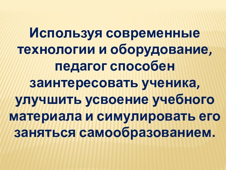 Используя современные технологии и оборудование, педагог способен заинтересовать ученика, улучшить усвоение учебного