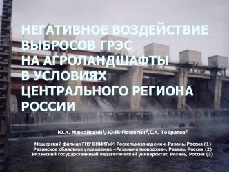 НЕГАТИВНОЕ ВОЗДЕЙСТВИЕ ВЫБРОСОВ ГРЭС НА АГРОЛАНДШАФТЫ В УСЛОВИЯХ ЦЕНТРАЛЬНОГО РЕГИОНА РОССИИ