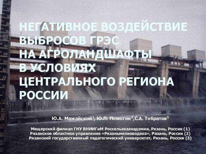 НЕГАТИВНОЕ ВОЗДЕЙСТВИЕ ВЫБРОСОВ ГРЭС  НА АГРОЛАНДШАФТЫ  В УСЛОВИЯХ ЦЕНТРАЛЬНОГО РЕГИОНА