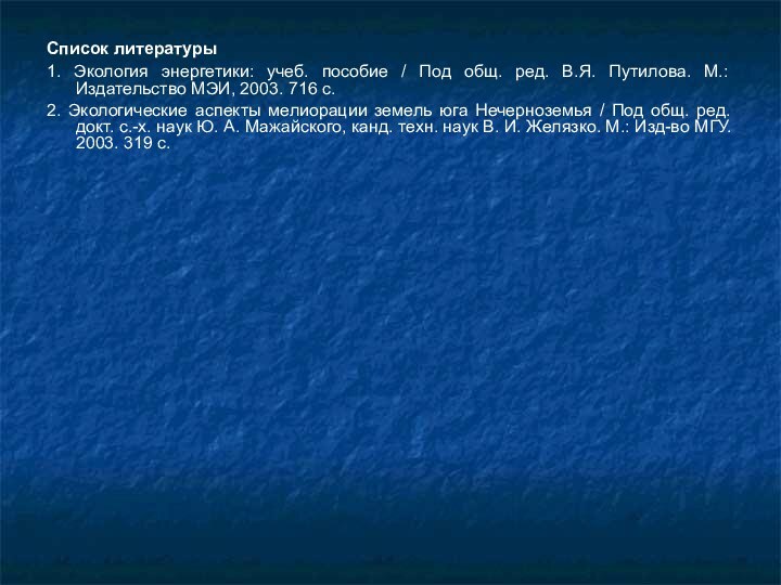 Список литературы1. Экология энергетики: учеб. пособие / Под общ. ред. В.Я. Путилова.