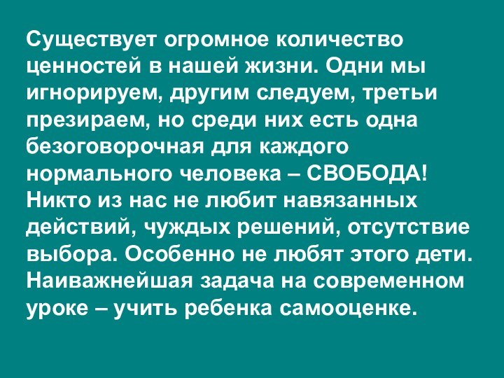 Существует огромное количество ценностей в нашей жизни. Одни мы игнорируем, другим следуем,