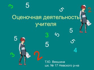 Оценочная деятельность учителя