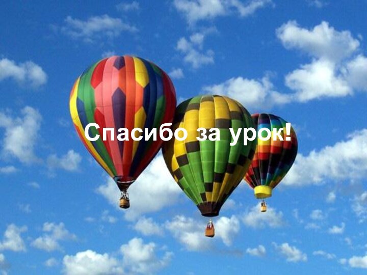 Спасибо за урок!