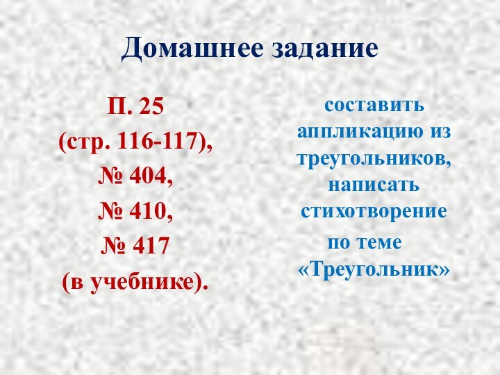 Домашнее заданиеП. 25 (стр. 116-117), № 404, № 410, № 417 (в