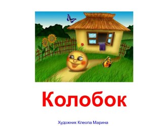 Колобок_с песенкой