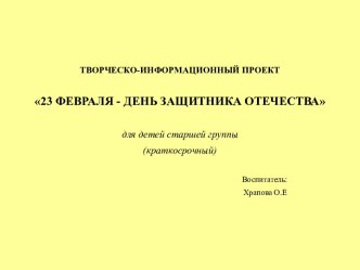 23 ФЕВРАЛЯ - ДЕНЬ ЗАЩИТНИКА ОТЕЧЕСТВА