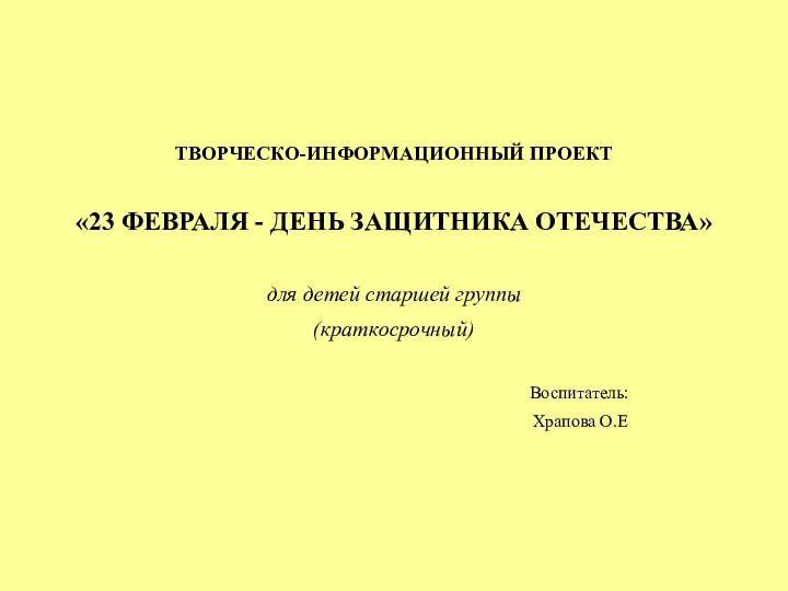 ТВОРЧЕСКО-ИНФОРМАЦИОННЫЙ ПРОЕКТ «23 ФЕВРАЛЯ - ДЕНЬ ЗАЩИТНИКА ОТЕЧЕСТВА» для детей старшей группы(краткосрочный)     