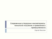 Современные углеродные наноматериалы: технологии получения и применения в промышленности